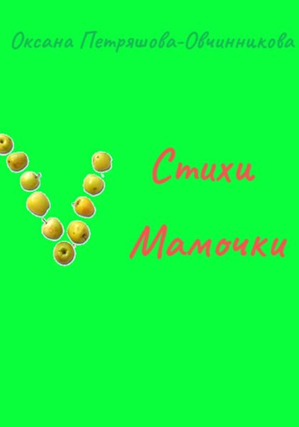 Обложка книги  «Стихи Мамочки»