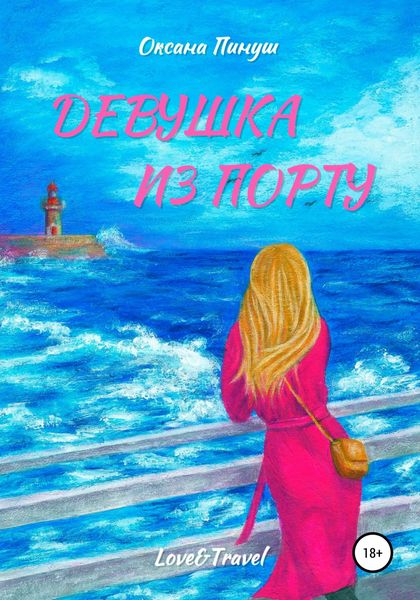 Обложка книги  «Девушка из Порту»