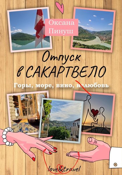 Обложка книги  «Отпуск в Сакартвело»