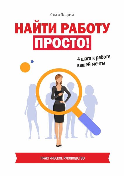 Обложка книги «Найти работу просто! 4 шага к работе вашей мечты»