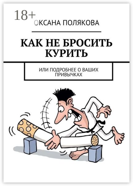 Обложка книги  «Как не бросить курить. Или подробнее о ваших привычках»