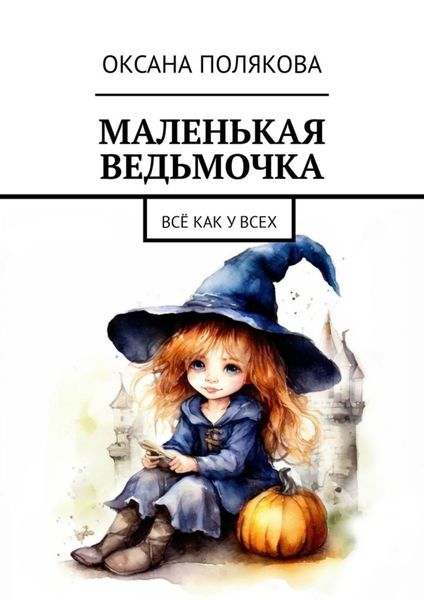 Обложка книги  «Маленькая ведьмочка. Всё как у всех»