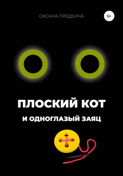 Обложка книги  «Плоский Кот и одноглазый заяц»
