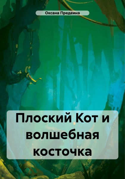 Обложка книги  «Плоский Кот и волшебная косточка»