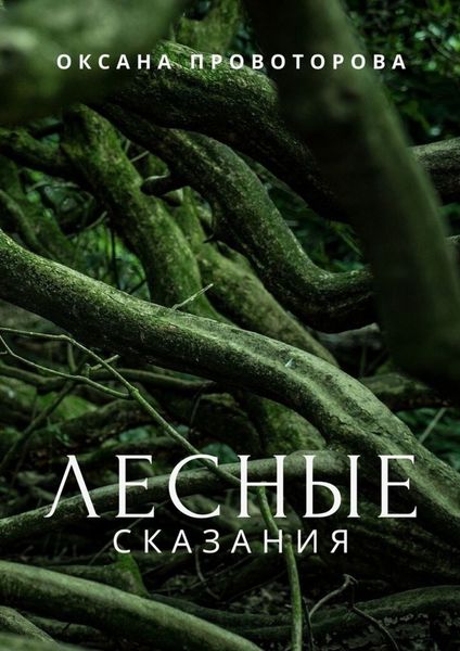 Обложка книги  «Лесные сказания»
