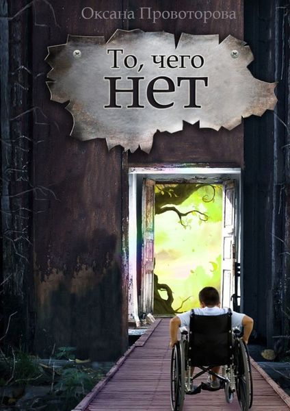 Обложка книги  «То, чего нет. Волшебная история»