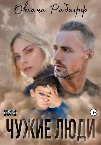 Обложка книги  «Чужие Люди»