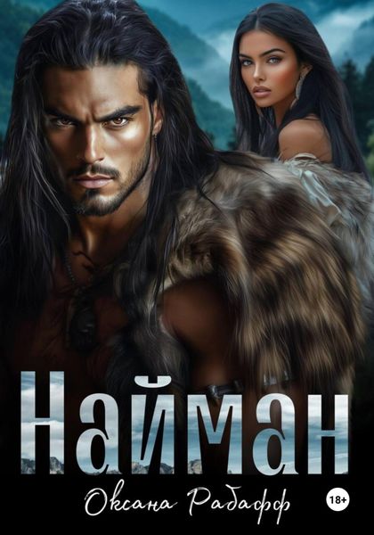 Обложка книги  «Найман»