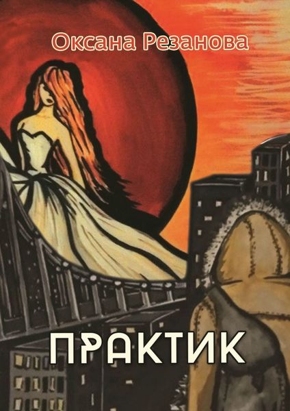 Обложка книги  «Практик»