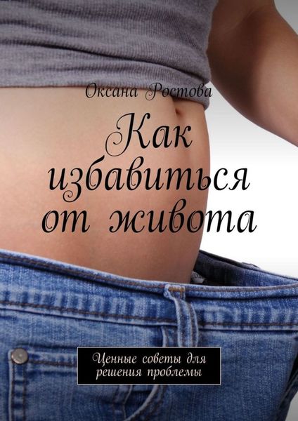 Обложка книги  «Как избавиться от живота. Ценные советы для решения проблемы»