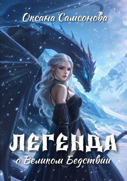 Обложка книги  «Легенда о Великом Бедствии»