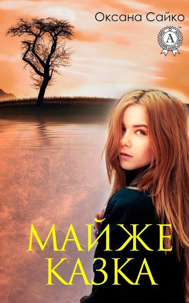Обложка книги  «Майже казка»