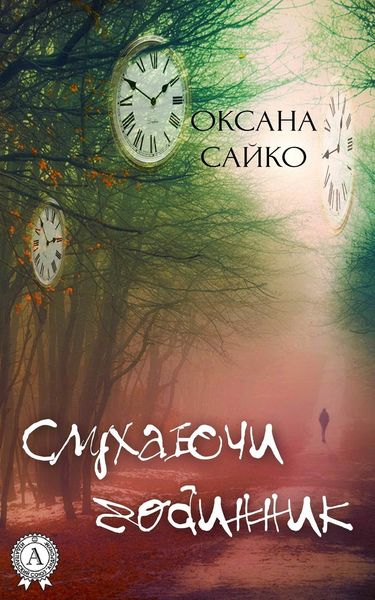 Обложка книги  «Слухаючи годинник»