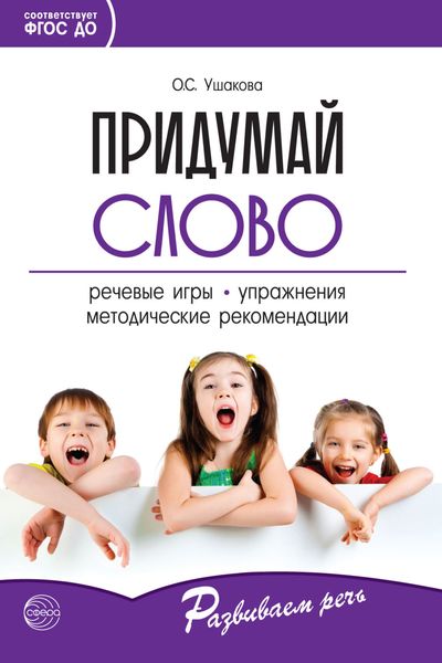 Обложка книги «Придумай слово. Речевые игры и упражнения для дошкольников»