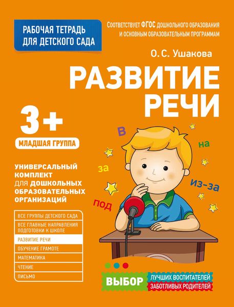 Обложка книги «Развитие речи. Младшая группа»