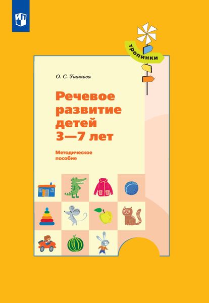 Обложка книги  «Речевое развитие детей 3-7 лет»