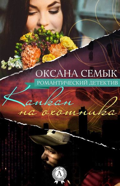 Обложка книги «Капкан на охотника»