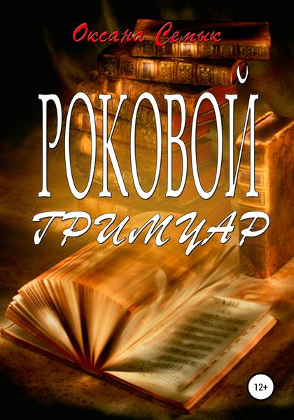 Обложка книги «Роковой Гримуар»