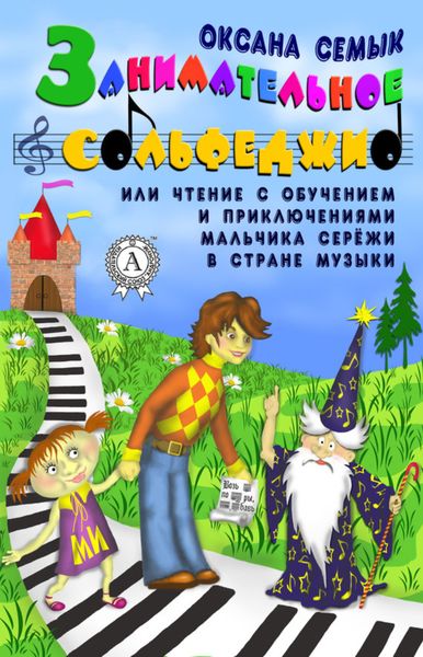 Обложка книги «Занимательное сольфеджио или чтение с обучением и приключениями мальчика Серёжи в Стране Музыки»