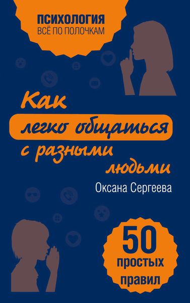 Обложка книги  «Как легко общаться с разными людьми. 50 простых правил»