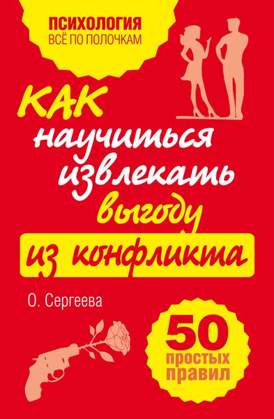 Обложка книги  «Как научиться извлекать выгоду из конфликта. 50 простых правил»