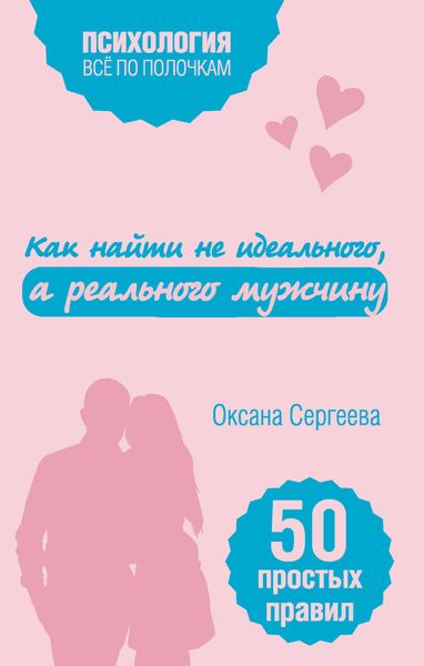 Обложка книги «Как найти не идеального, а реального мужчину. 50 простых правил»
