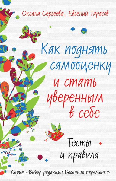 Обложка книги  «Как поднять самооценку и стать уверенным в себе. Тесты и правила»