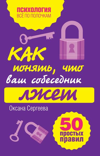Обложка книги «Как понять, что ваш собеседник лжет: 50 простых правил»