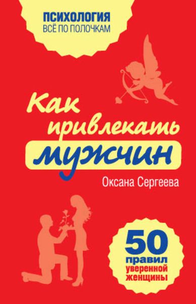 Обложка книги  «Как привлекать мужчин. 50 правил уверенной женщины»
