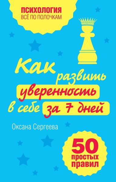 Обложка книги  «Как развить уверенность в себе за 7 дней: 50 простых правил»