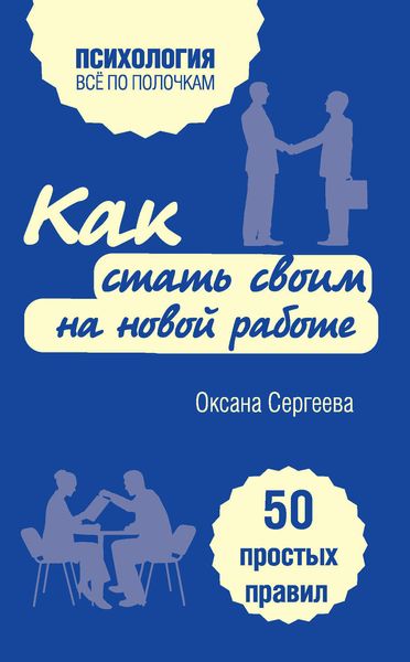 Обложка книги  «Как стать своим на новой работе. 50 простых правил»