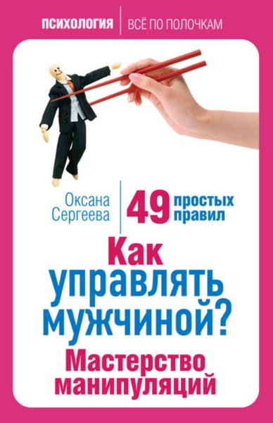 Обложка книги «Как управлять мужчиной? Мастерство манипуляций. 49 простых правил»