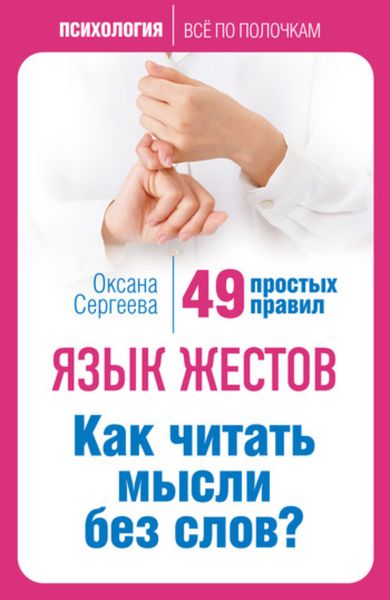 Обложка книги «Язык жестов. Как читать мысли без слов? 49 простых правил»