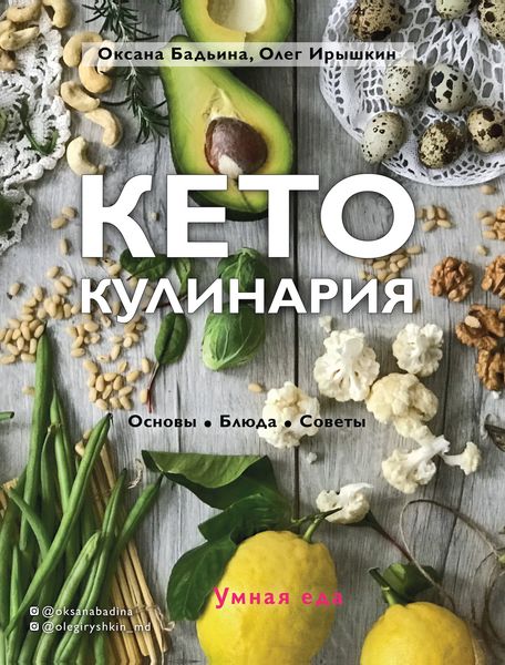 Обложка книги «Кето-кулинария. Основы, блюда, советы»