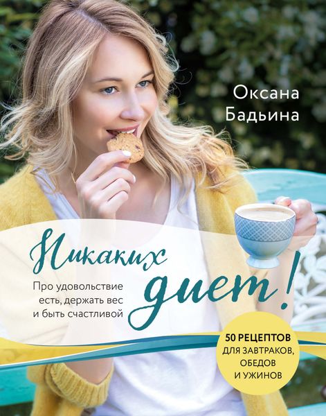 Обложка книги «Никаких диет! Про удовольствие есть, держать вес и быть счастливой»