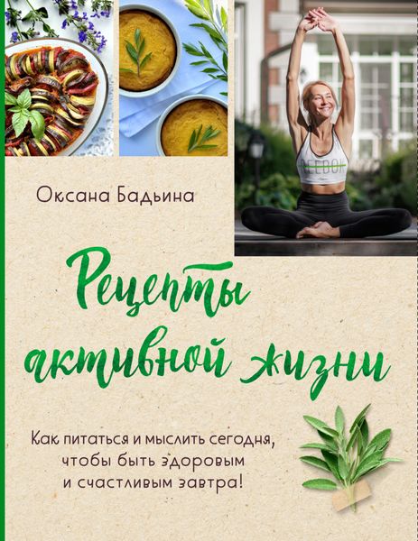 Обложка книги «Рецепты активной жизни. Как питаться и мыслить сегодня, чтобы быть здоровым и счастливым завтра!»