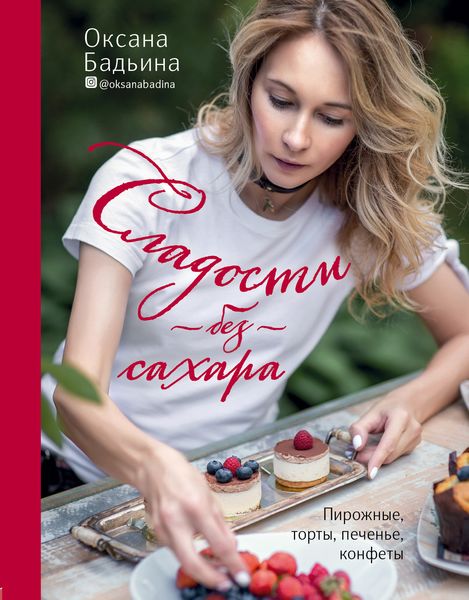 Обложка книги «Сладости без сахара. Пирожные, торты, печенье, конфеты»