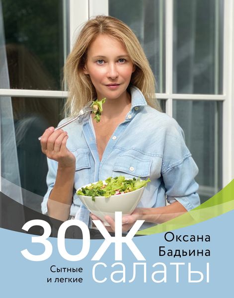 Обложка книги «ЗОЖ-салаты. Сытные и легкие»