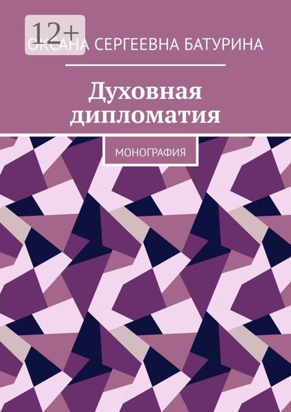 Обложка книги «Духовная дипломатия. Монография»