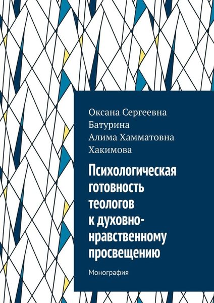 Обложка книги «Психологическая готовность теологов к духовно-нравственному просвещению. Монография»