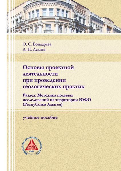 Обложка книги  «Основы проектной деятельности при проведении геологических практик. Раздел: Методика полевых исследований на территории ЮФО (Республика Адыгея)»