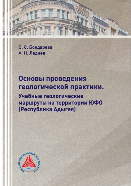 Обложка книги  «Основы проведения геологической практики. Учебные геологические маршруты на территории ЮФО (Республика Адыгея)»