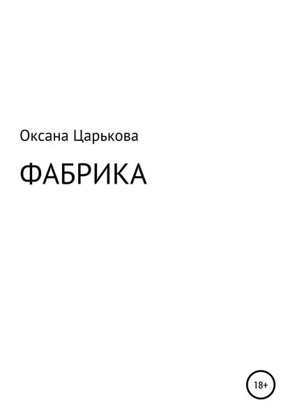 Обложка книги «Фабрика»