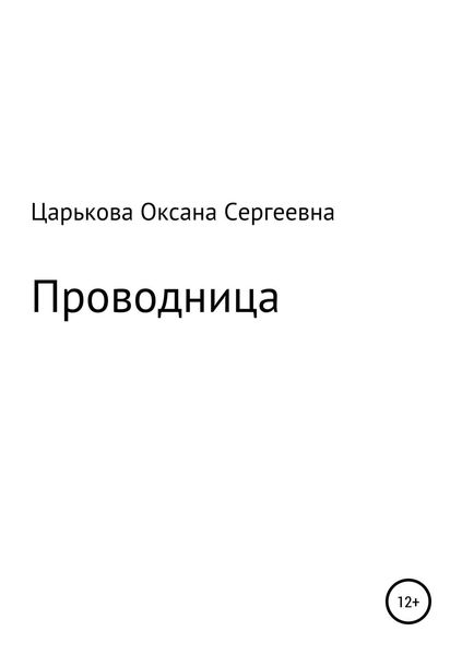 Обложка книги «Проводница»