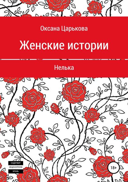 Обложка книги  «Женские истории. Нелька»