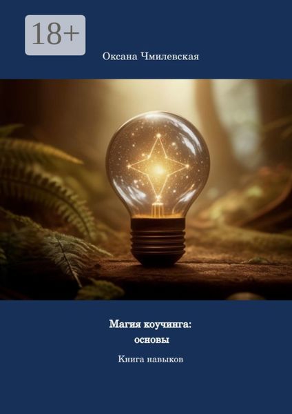 Обложка книги  «Магия коучинга: основы. Книга навыков»