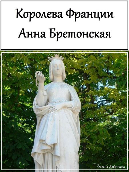 Обложка книги «Королева Франции Анна Бретонская»