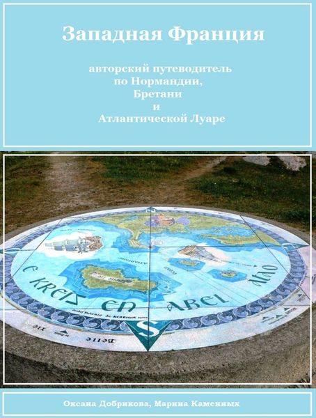 Обложка книги «Западная Франция (авторский путеводитель для самостоятельного туриста)»