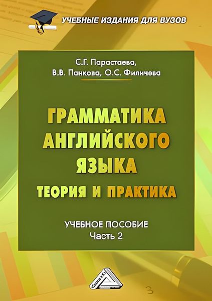 Обложка книги  «Грамматика английского языка. Теория и практика. Часть 2»