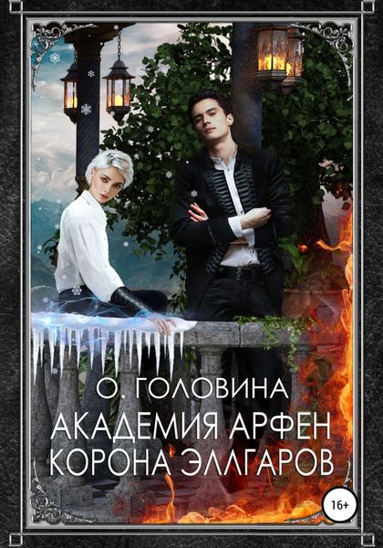 Обложка книги  «Академия Арфен. Корона Эллгаров»